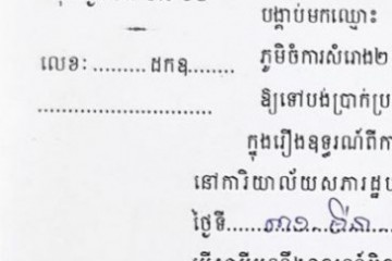 ដីកាបង្គាប់ឱ្យចូលមកបង់ប្រាក់ប្រដាប់ក្តីក្រៅពីពន្ធ